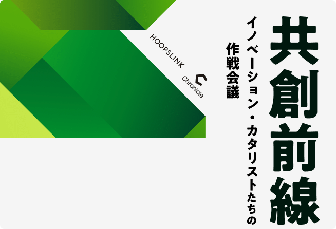 共創前線イノベーション・カタリストたちの作戦会議
