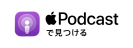apple Podcastで見つける