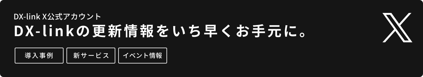 DX-link X公式アカウント DX-linkの更新情報をいち早くお手元に。