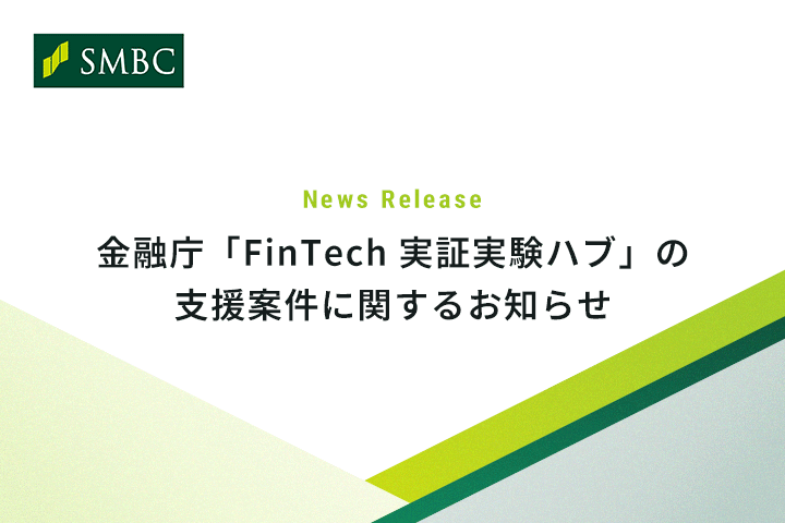 ブロックチェーン×デジタルマネーによる伝統的資産の取引と権利移転に係る実証実験が金融庁「FinTech 実証実験ハブ」の支援案件に採択