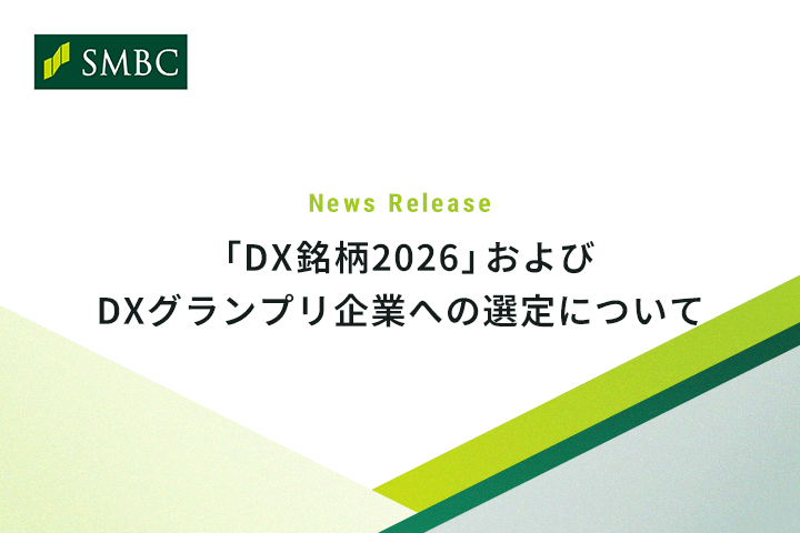 「DX銘柄2026」およびDXグランプリ企業への選定について