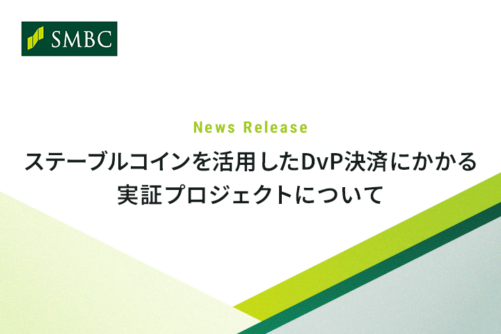 ステーブルコインを活用したDvP決済にかかる実証プロジェクト、業務運用検証までの実証完了