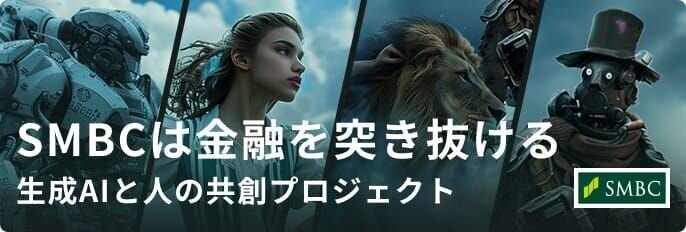 SMBCは金融を突き抜ける 生成AIと人の共創プロジェクト
