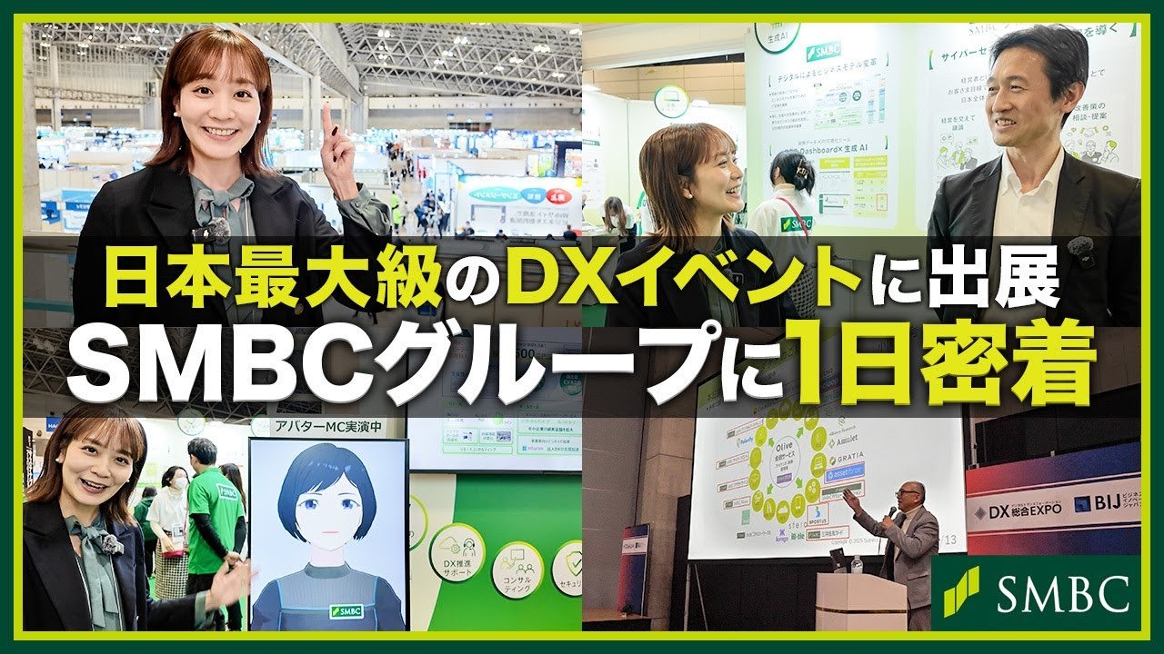 日本最大級のDXイベントに出展 SMBCグループに1日密着