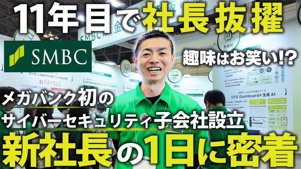 メガバンク初のサイバーセキュリティ子会社設立。11年目で社長抜擢された新社長の1日に密着しました。