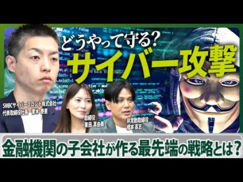 企業を震撼させるサイバー攻撃から企業経営を守る最先端の方法とは？【SMBCサイバーフロント株式会社】