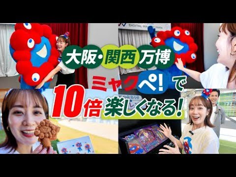 大阪・関西万博で電子マネー「ミャクぺ！」を使って楽しみ尽くしました!!【SMBCグループ ミャクミャク】