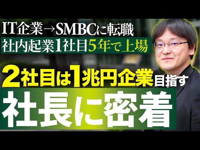 SMBCグループの新会社、SMBCリーガルXの代表取締役社長に1日密着！