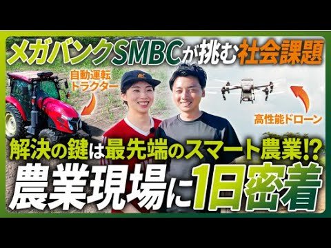 メガバンクSMBCが挑む社会課題　解決の鍵は最先端のスマート農業！？農業現場に1日密着