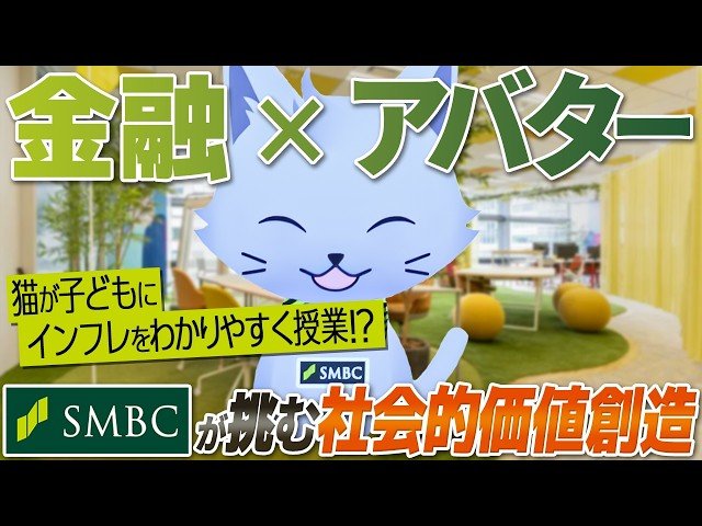 金融×アバターでSMBCが挑む社会的価値創造