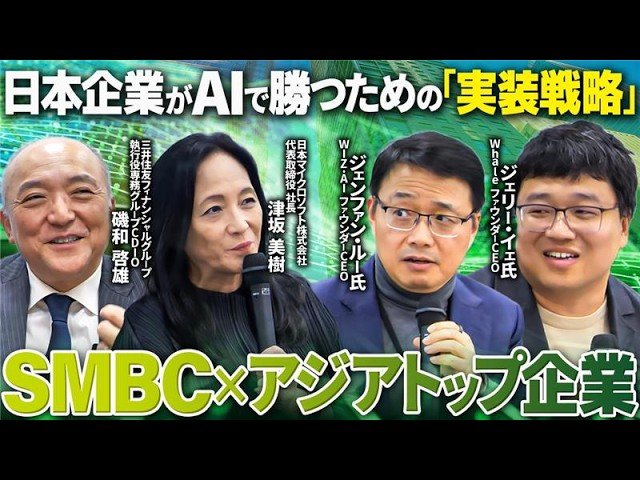 【SMBC×アジア企業の視点】日本企業が取り入れるべきAI実装戦略！投資対効果（ROI）を確実に叩き出す活用術