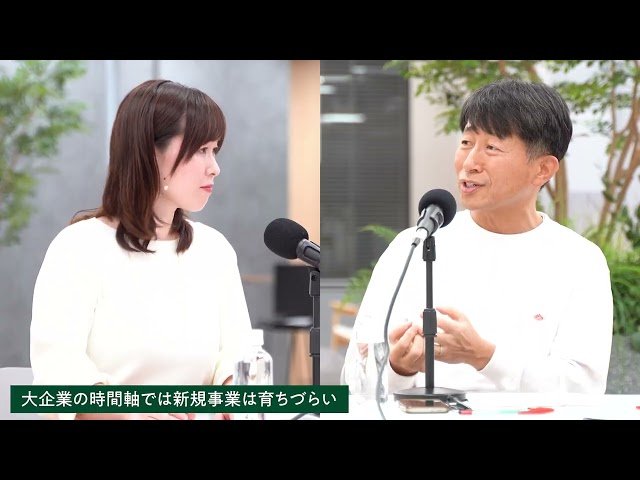  共創前線#02 社内新規事業が育ちにくい理由。複雑な組織構造、時間軸のズレをどう乗り越える？｜ゲスト：新規事業家・守屋実