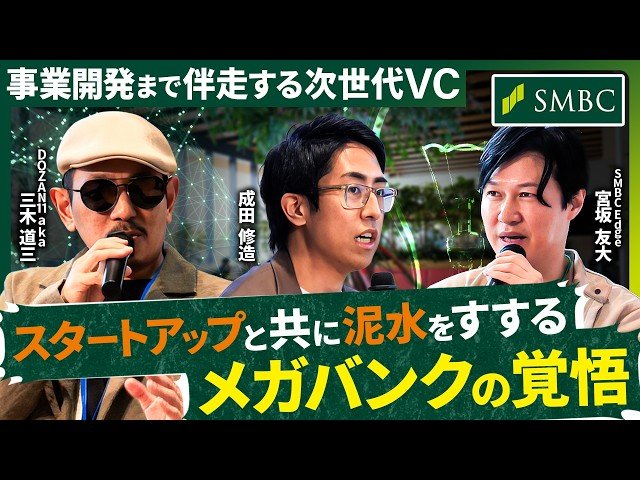 日本からユニコーン企業を！大企業とスタートアップをつなぐ、SMBCグループ新会社に密着