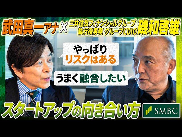 【武田真一×SMBC磯和専務】なぜSMBCはスタートアップに投資するのか？日本経済を動かす驚きの融資戦略
