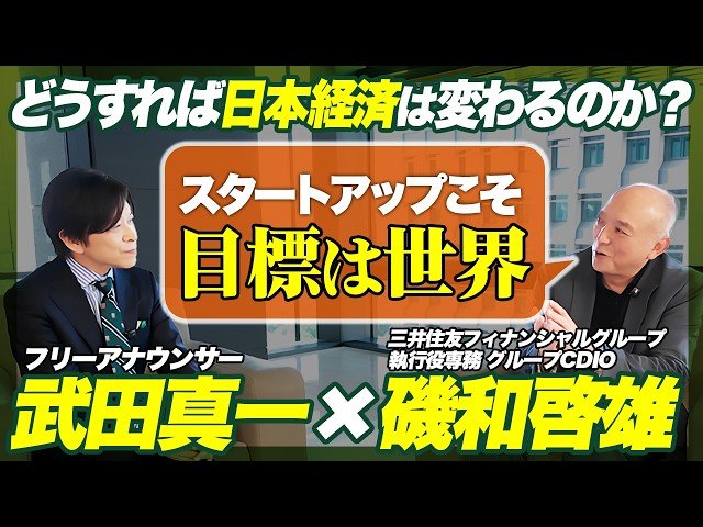 「IPOがゴールの会社はダメ」SMBCが断言する、日本経済に今すぐ必要な“技術のシャッフル”とM&Aの本質【武田真一×SMBC磯和専務】