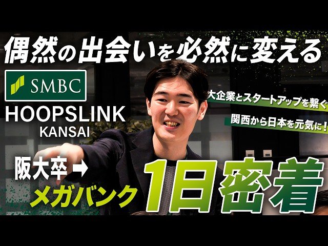  【1日密着】SMBCが挑むスタートアップ支援！熱血銀行員が目指す関西から日本の再成長【HOOPSLINK KANSAI】