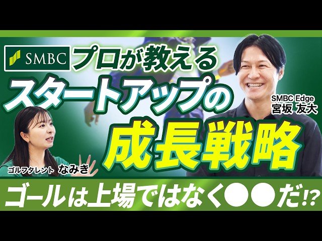 【ビジネス超入門】99%の人が知らない「スタートアップ」の正体と資金調達の裏側！