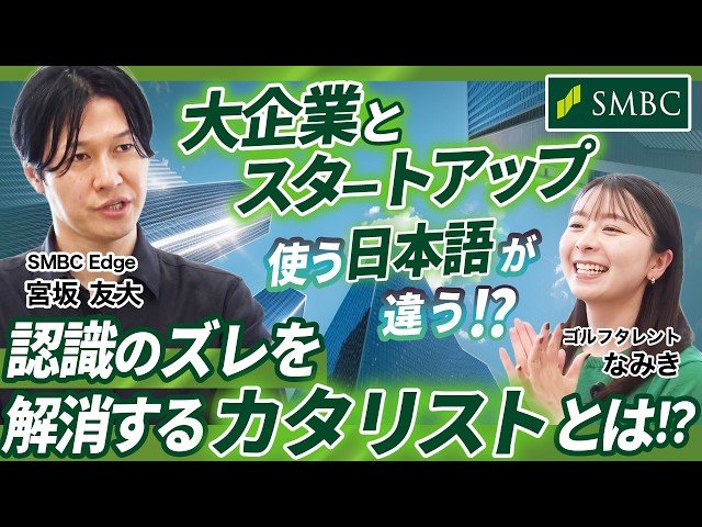 大企業×スタートアップ！日本経済の未来をつくる「最強の掛け合わせ」とは？