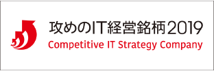Selected as a “Competitive IT Strategy Company 2019” by METI and the Tokyo Stock Exchange