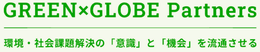 GREEN×GLOBE partnerships