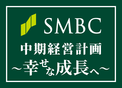 SMBCグループ 中期経営計画 〜幸せな成長へ〜