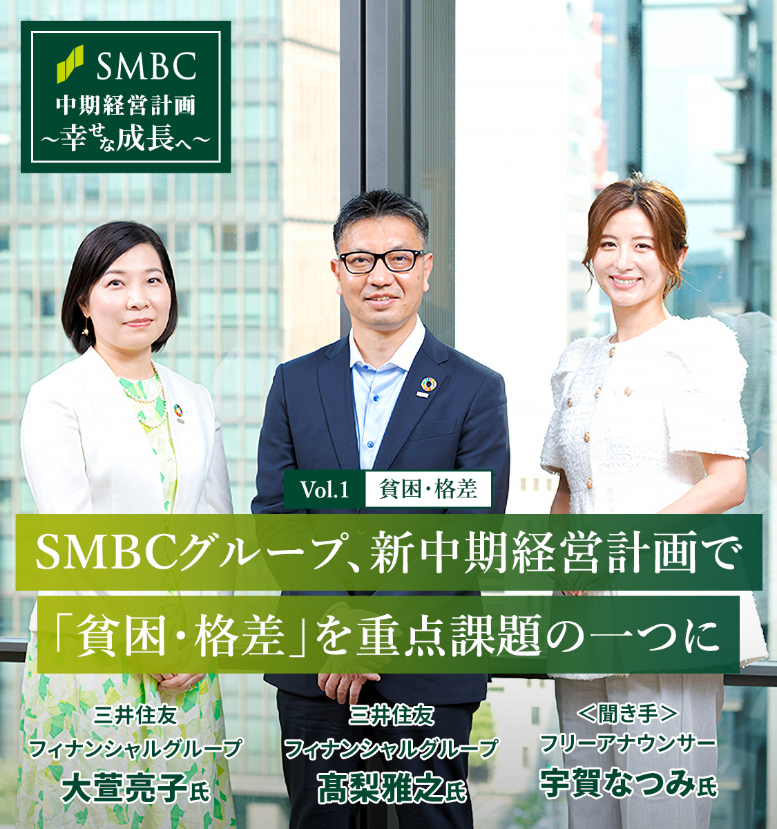 Vol.1 貧困・格差　SMBCグループ、新中期経営計画で「貧困・格差」を重点課題の一つに