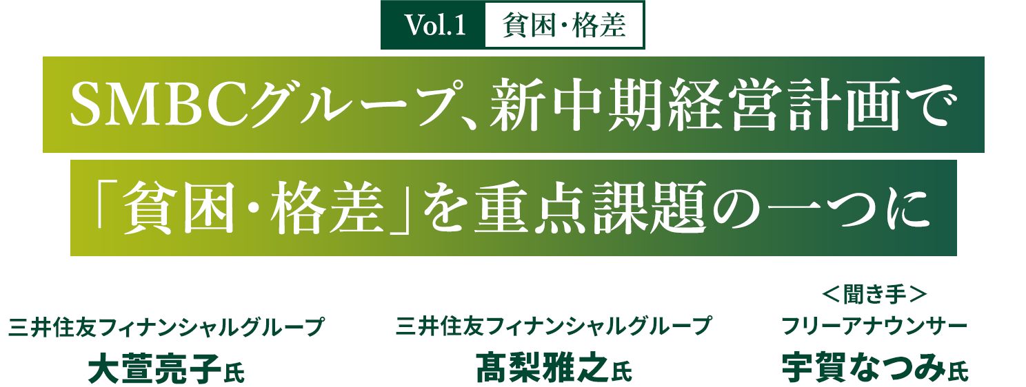 Vol.1 貧困・格差　SMBCグループ、新中期経営計画で「貧困・格差」を重点課題の一つに