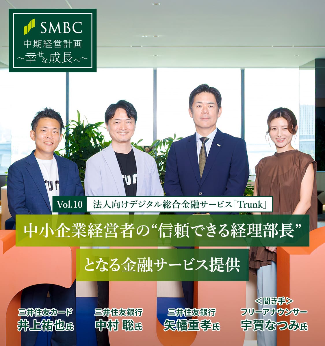 Vol.10 法人向けデジタル総合金融サービス「Trunk」　中小企業経営者の“信頼できる経理部長”となる金融サービス提供