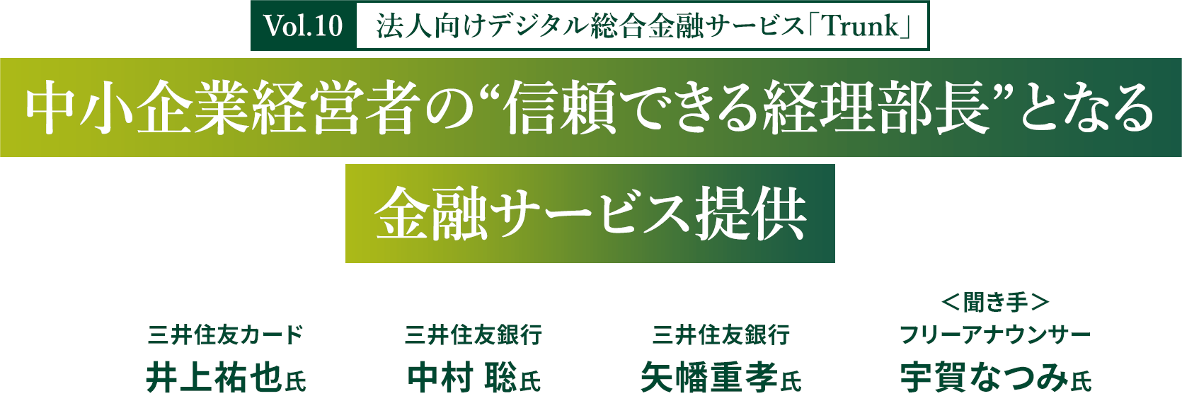 Vol.10 法人向けデジタル総合金融サービス「Trunk」　中小企業経営者の“信頼できる経理部長”となる金融サービス提供