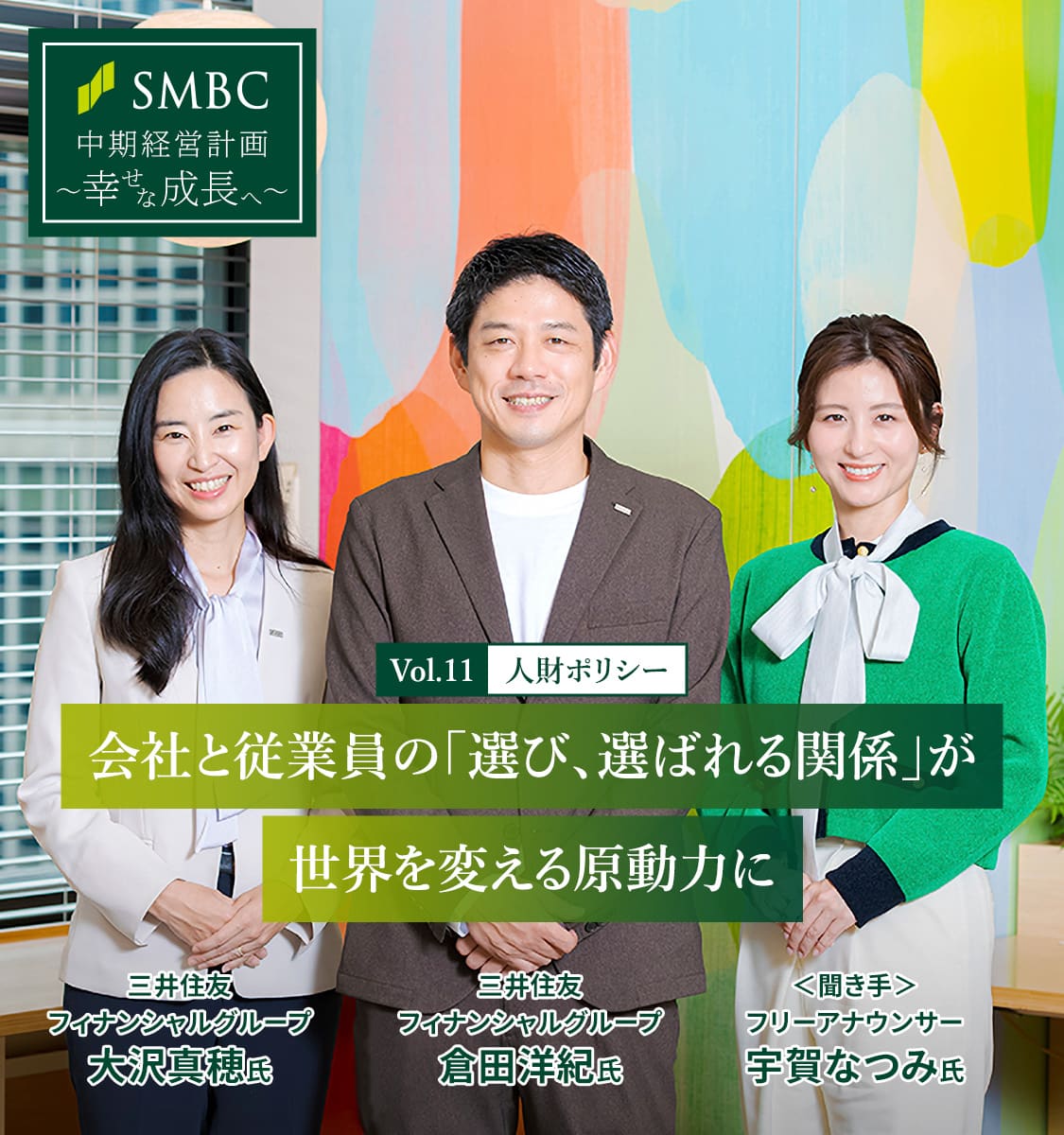 Vol.11 人財ポリシー 会社と従業員の「選び、選ばれる関係」が世界を変える原動力に