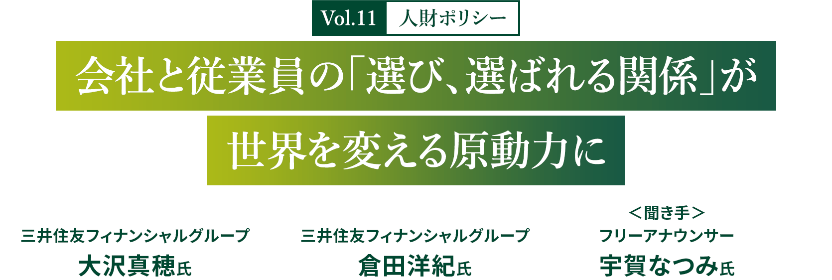 Vol.11 人財ポリシー 会社と従業員の「選び、選ばれる関係」が世界を変える原動力に