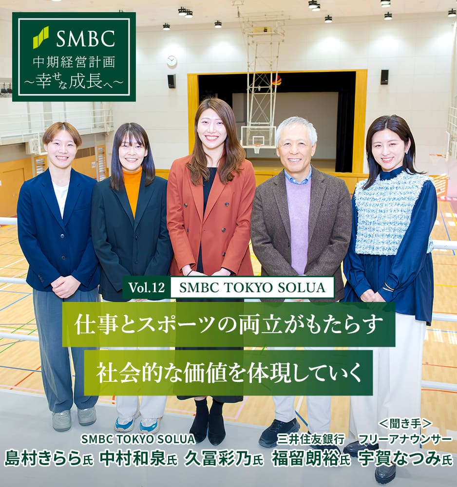 Vol.12 SMBC TOKYO SOLUA 仕事とスポーツの両立がもたらす社会的な価値を体現していく