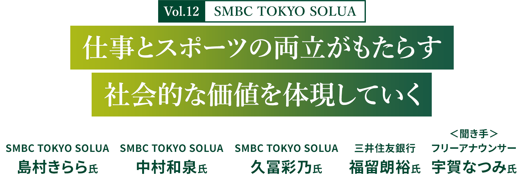 Vol.12 SMBC TOKYO SOLUA 仕事とスポーツの両立がもたらす社会的な価値を体現していく
