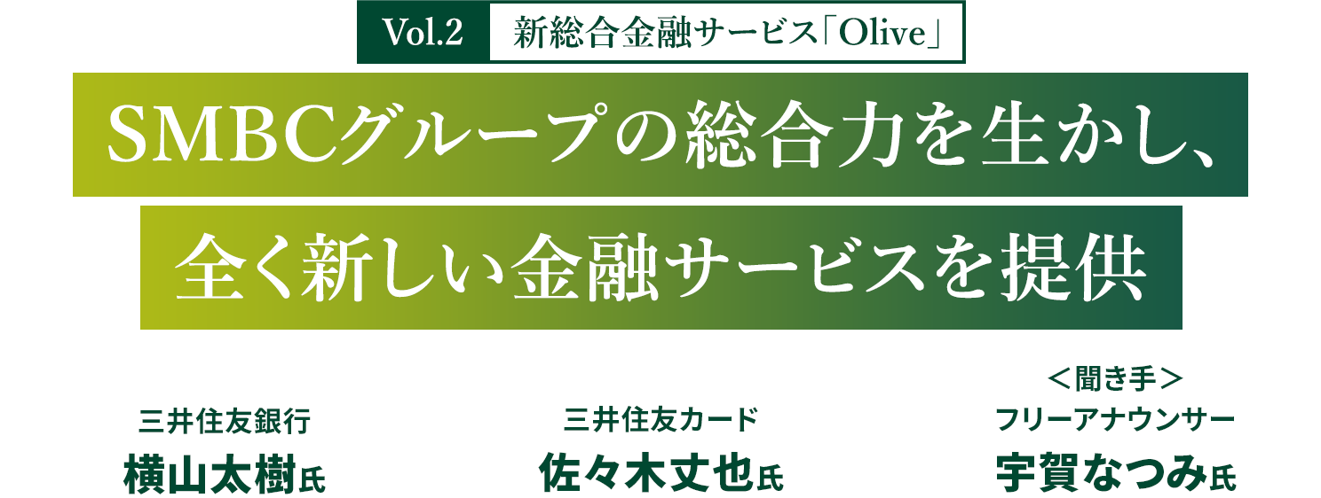 Vol.2 新総合金融サービス「Olive」　SMBCグループの総合力を生かし、全く新しい金融サービスを提供