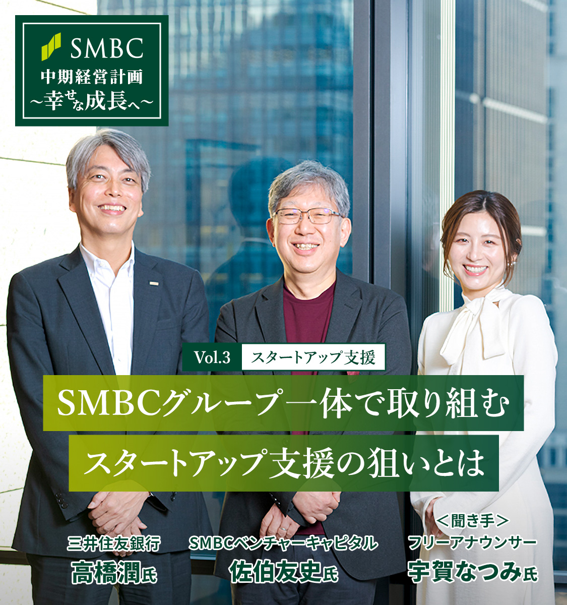 Vol.3 スタートアップ支援　SMBCグループ一体で取り組むスタートアップ支援の狙いとは