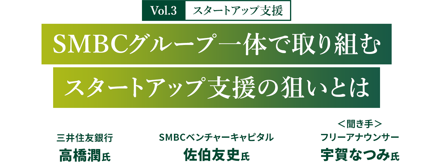 Vol.3 スタートアップ支援　SMBCグループ一体で取り組むスタートアップ支援の狙いとは