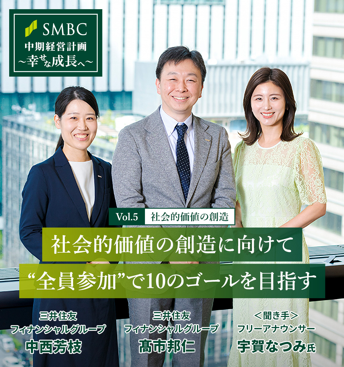 Vol.5 社会的価値の創造　社会的価値の創造に向けて“全員参加”で10のゴールを目指す