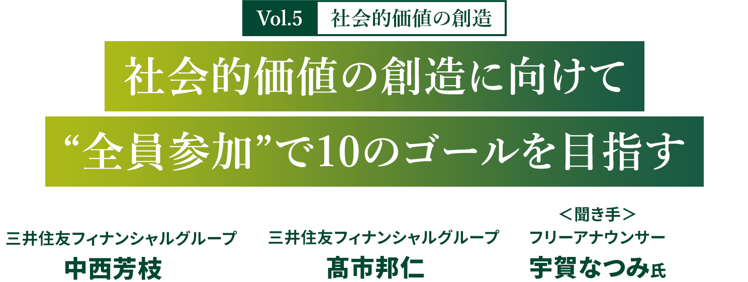 Vol.5 社会的価値の創造　社会的価値の創造に向けて“全員参加”で10のゴールを目指す