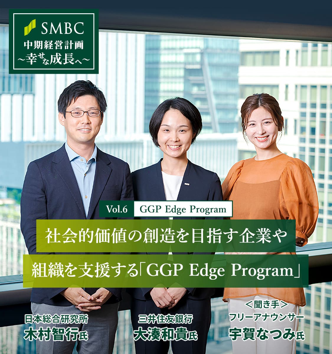 Vol.6 GGP Edge Program　社会的価値の創造を目指す企業や組織を支援する「GGP Edge Program」