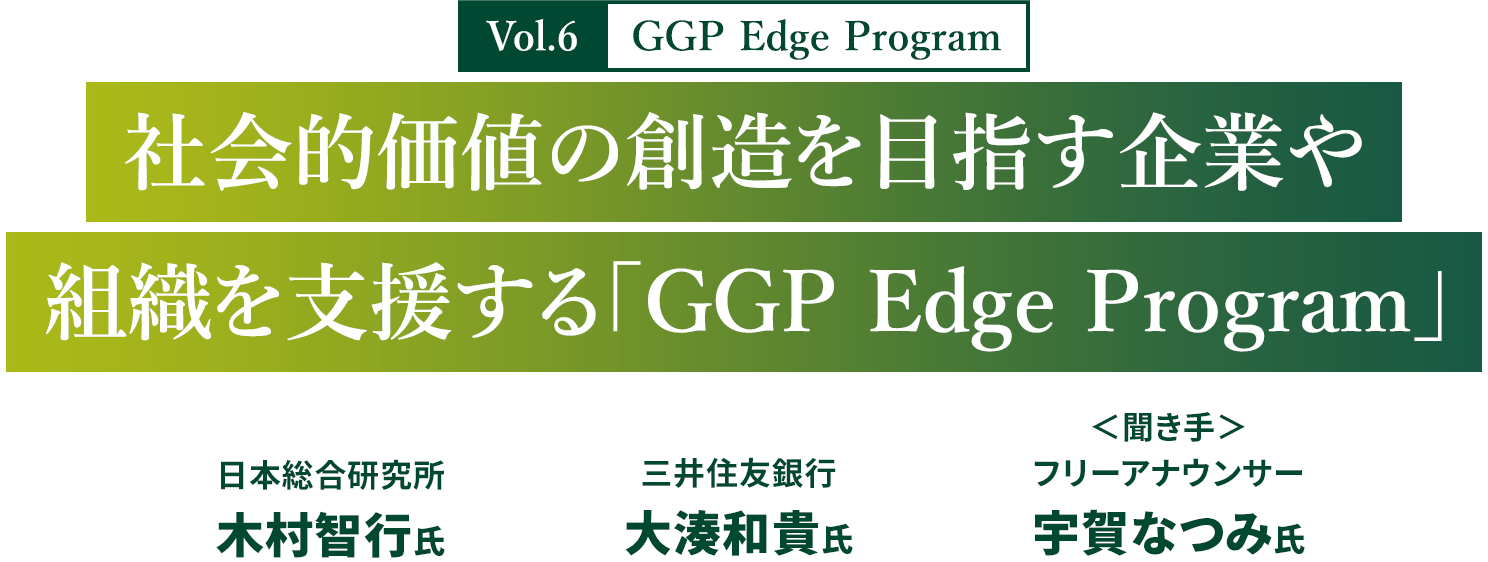 Vol.6 GGP Edge Program　社会的価値の創造を目指す企業や組織を支援する「GGP Edge Program」