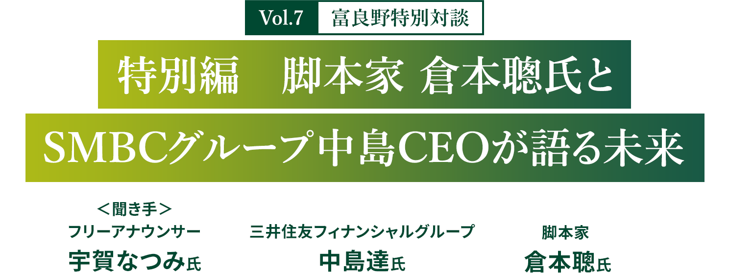 Vol.7 富良野特別対談　特別編　脚本家 倉本聰氏とSMBCグループ中島CEOが語る未来