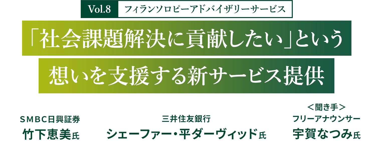 Vol.8 フィランソロピーアドバイザリーサービス　「社会課題解決に貢献したい」という想いを支援する新サービス提供