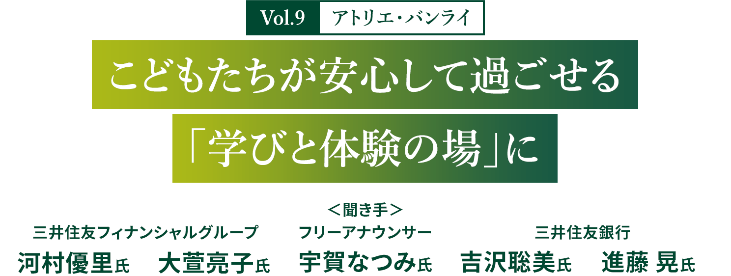 Vol.9 アトリエ・バンライ　こどもたちが安心して過ごせる「学びと体験の場」に