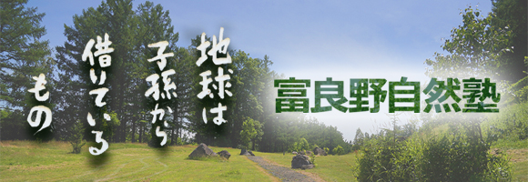 SMBCグループ 富良野自然塾特設サイト