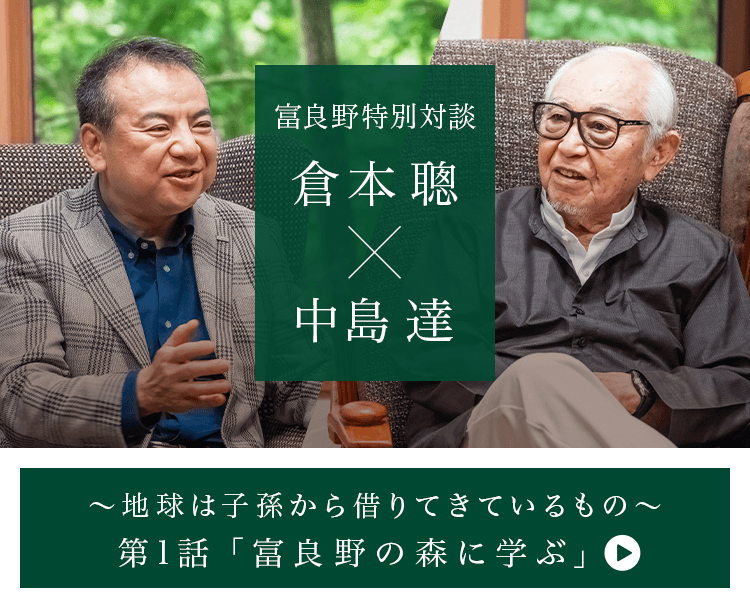 富良野特別対談