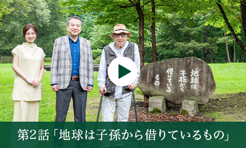 第2話「地球は子孫から借りているもの」