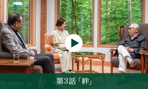 第3話「絆」