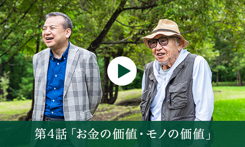 第4話「お金の価値・モノの価値」
