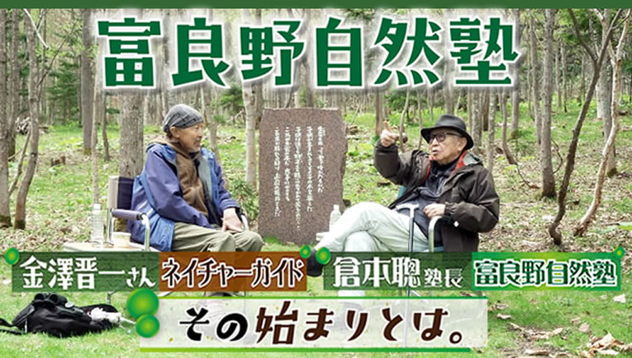 富良野自然塾 その始まりとは。
