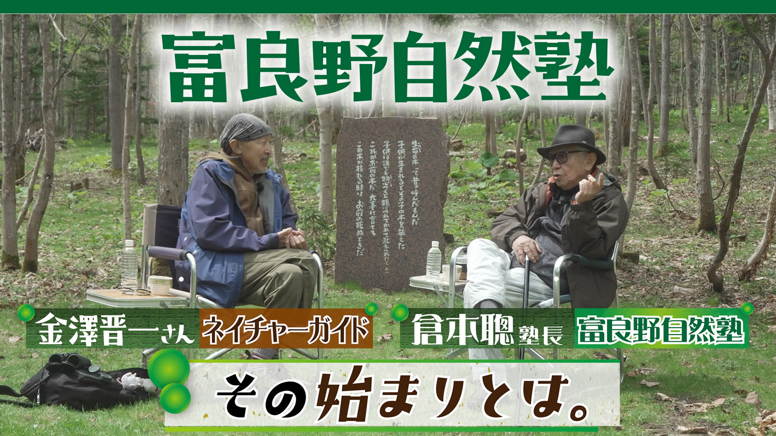 富良野自然塾 その始まりとは